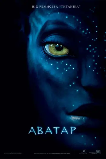 Постер до фільму "Аватар" #516595