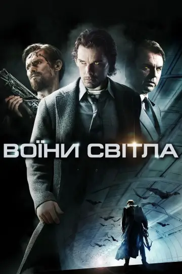 Постер до фильму"Воїни світла" #618478