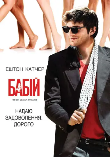Постер до фильму"Бабій" #609694