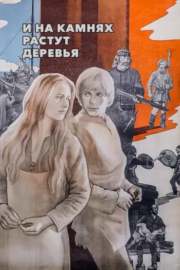 І на камінні ростуть дерева (1985)
