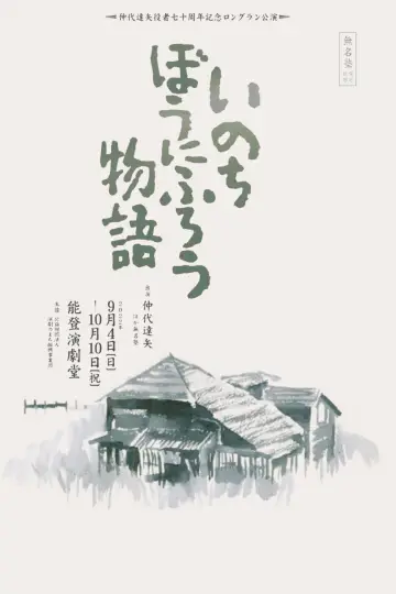 いのちぼうにふろう постер