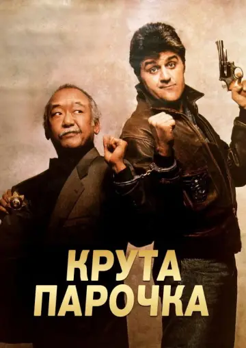 Крута парочка постер