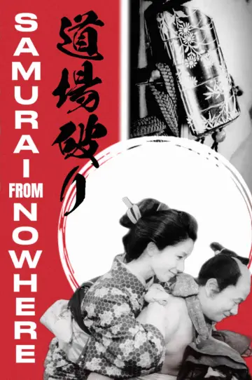 道場破り