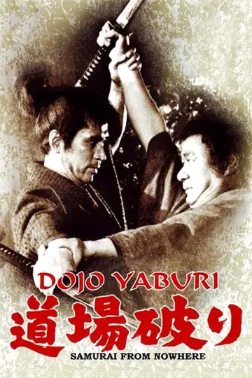 Постер до фільму "道場破り" #1620641
