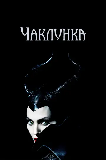 Постер до фильму"Чаклунка" #240557