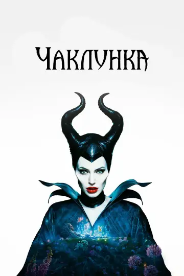 Постер до фильму"Чаклунка" #240561