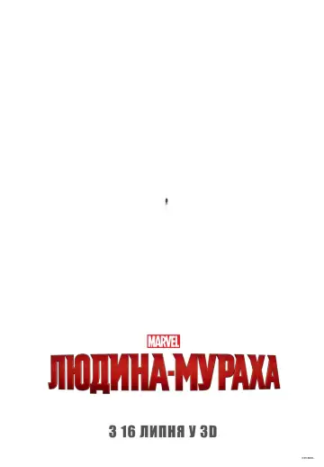 Постер до фильму"Людина-мураха" #18782