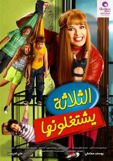 Постер до фильму"الثلاثة يشتغلونها" #447872