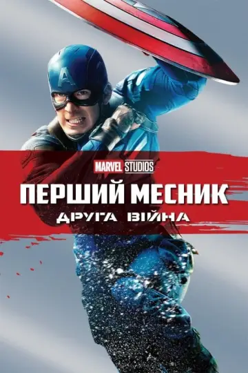 Постер до фильму"Перший месник: Друга вiйна" #48009