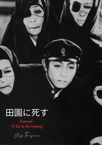 Постер до фильму"田園に死す" #1035269