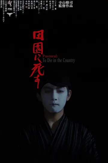 Постер до фильму"田園に死す" #396934