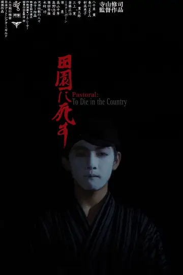 Постер до фильму"田園に死す" #396935