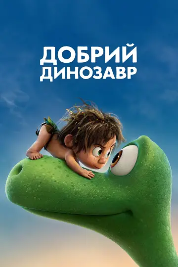 Постер до фильму"Добрий динозавр" #35347