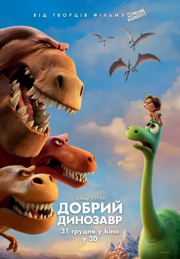 Постер до фильму"Добрий динозавр" #614120