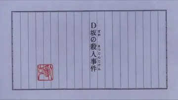 Задник до фильму"D坂の殺人事件" #1132903