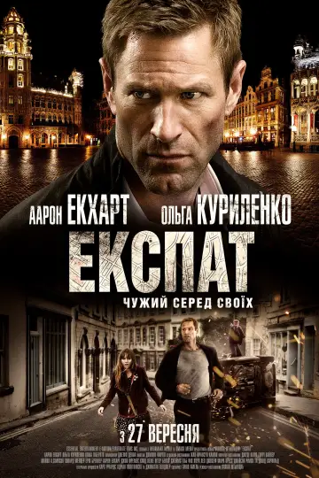Постер до фильму"Експат" #947718