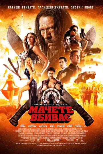 Постер до фильму"Мачете вбиває" #871557