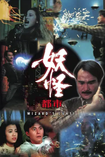 妖怪都市 постер
