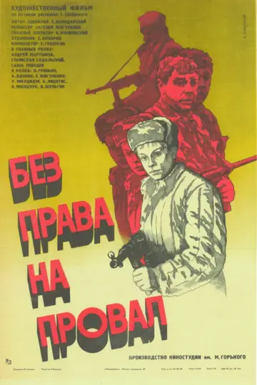 Без права на провал