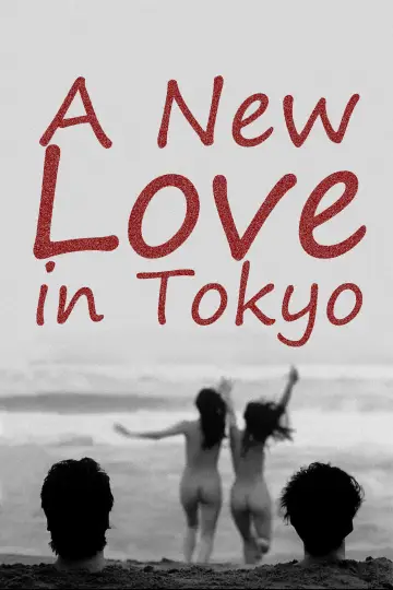 Постер до фильму"愛の新世界" #539337