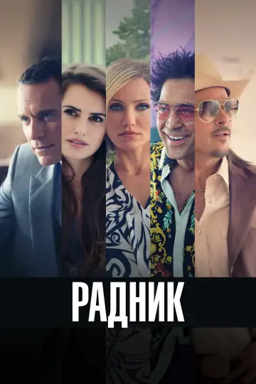 Постер до фільму "Радник" #80978