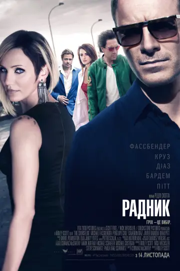Постер до фільму "Радник" #853749