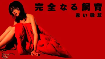 Задник до фильму"完全なる飼育　赤い殺意" #483312