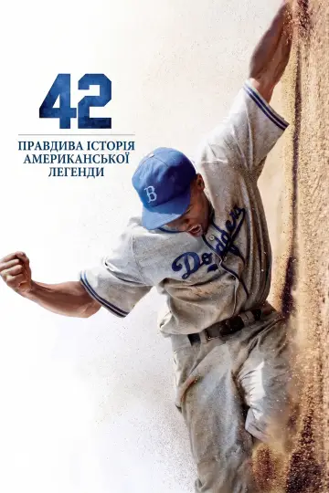 Постер до фильму"42" #865141