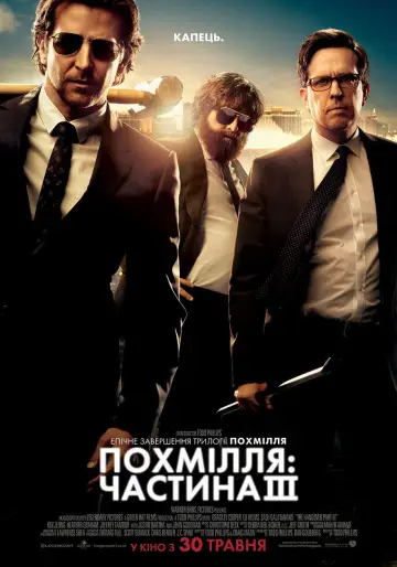 Постер до фильму"Похмілля: Частина 3" #661072