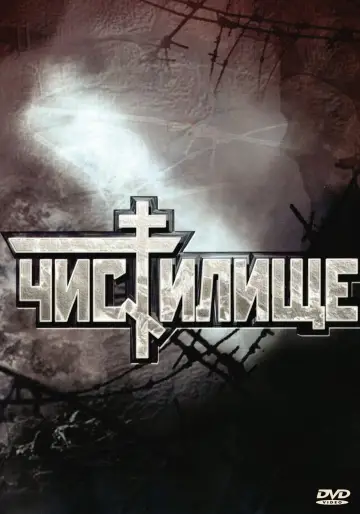 Постер до фільму "Чистилище" #1588031
