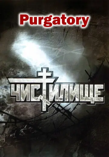 Постер до фільму "Чистилище" #1588032