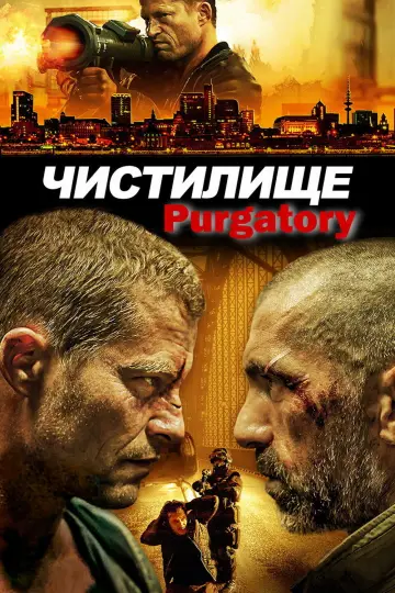 Постер до фільму "Чистилище" #1588033