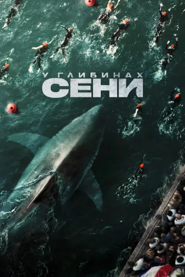 Постер до фильму"У глибинах Сени" #490478
