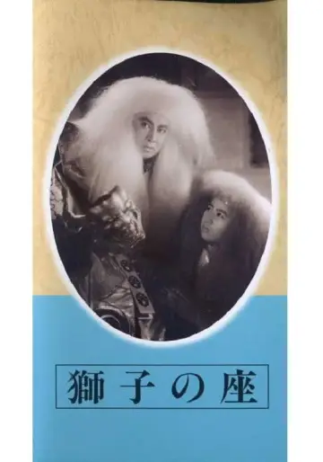 獅子の座 постер