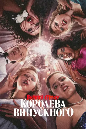 Постер до фильму"Вулиця страху: Королева випускного" #587314