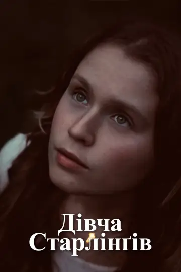 Постер до фильму"Дівча Старлінґів" #1017951