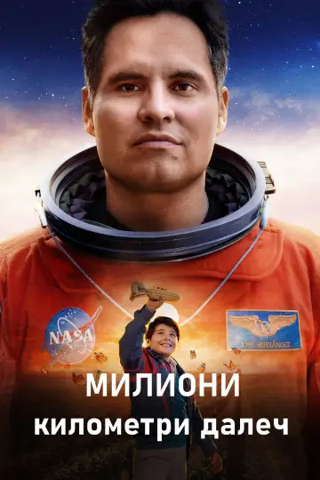 Постер до фильму"За мільйон миль" #752378