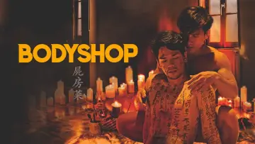 Задник до фильму"屍房菜" #406680