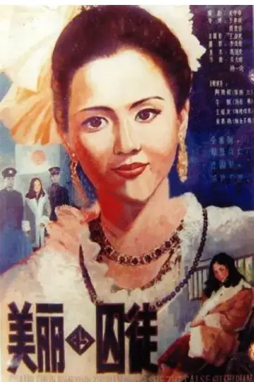 Постер до фильму"美丽的囚徒" #1157441
