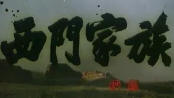 Задник до фильму"西门家族" #1173843