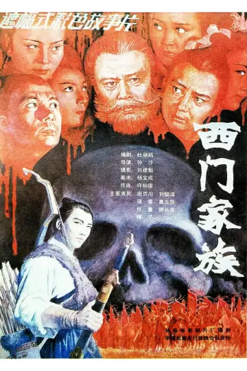Постер до фильму"西门家族" #1173844