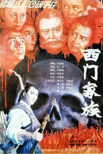 Постер до фильму"西门家族" #1173845