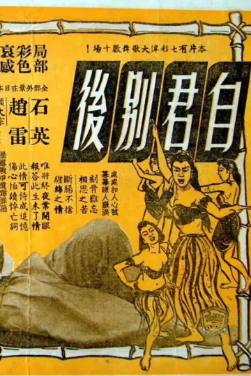 Постер до фільму "自君別後" #1581842
