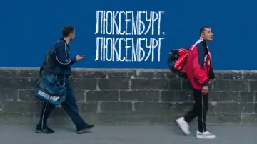Задник до фільму "Люксембург, Люксембург" #1085857