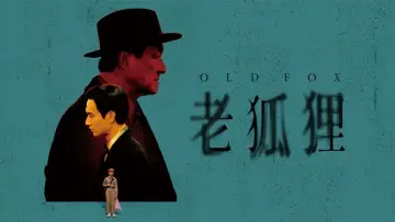 Задник до фильму"老狐狸" #458284