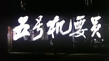 Задник до фильму"五号机要员" #1174548