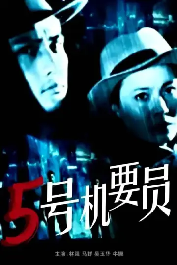 Постер до фильму"五号机要员" #1174549