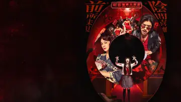 Задник до фильму"鬼才之道" #623493