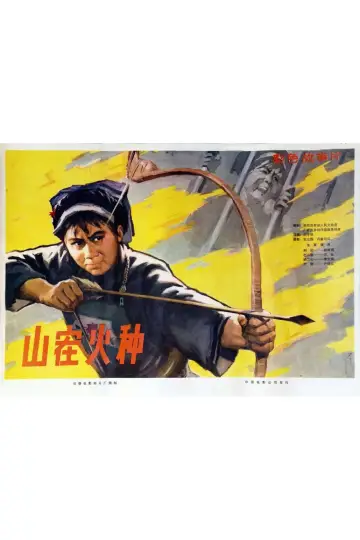 Постер до фильму"山寨火种" #1194295