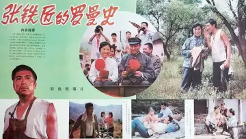 Задник до фильму"张铁匠的罗曼史" #1194075